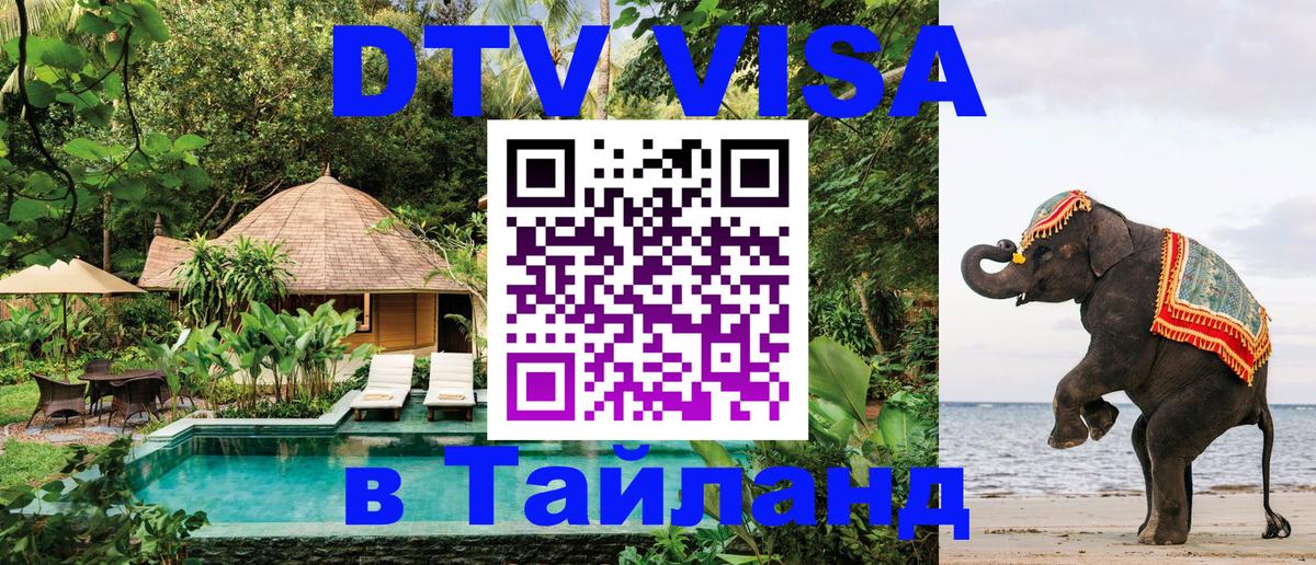 DTV Виза в Тайланд для россиян 